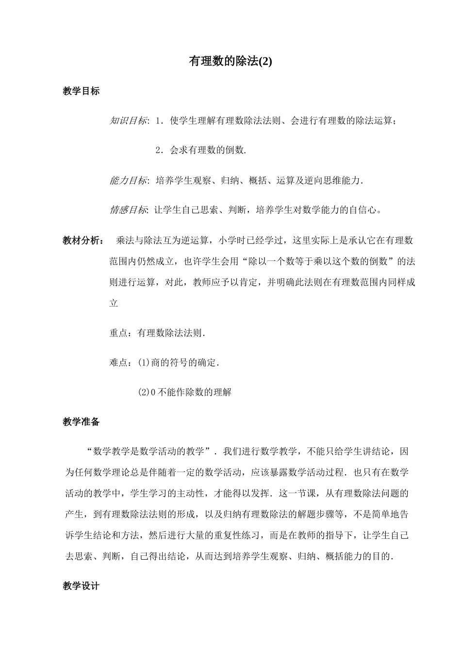 七年级数学有理数的除法教案(2)湘教版_第1页