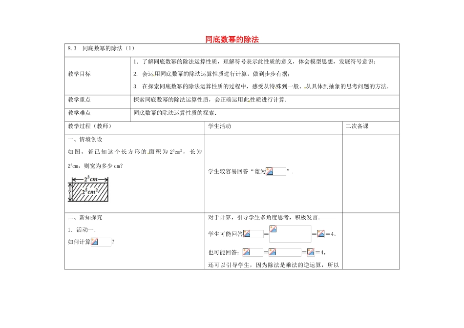 七年级数学下册 8.3 同底数幂的除法教案1 （新版）苏科版-（新版）苏科版初中七年级下册数学教案_第1页