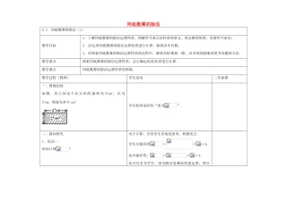 七年级数学下册 8.3 同底数幂的除法教案1 （新版）苏科版-（新版）苏科版初中七年级下册数学教案
