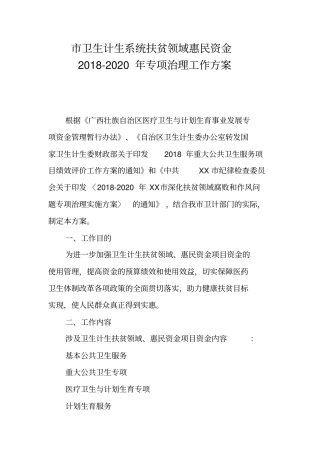 市卫生计生系统扶贫领域惠民资金2018-2020年专项治理工作方案