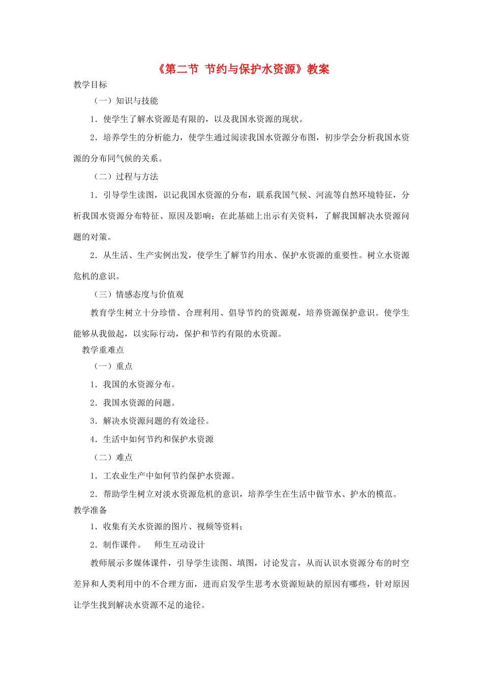 秋八年级地理上册 第3章 第二节《节约与保护水资源》教案2 （新版）商务星球版-（新版）商务星球版初中八年级上册地理教案_第1页