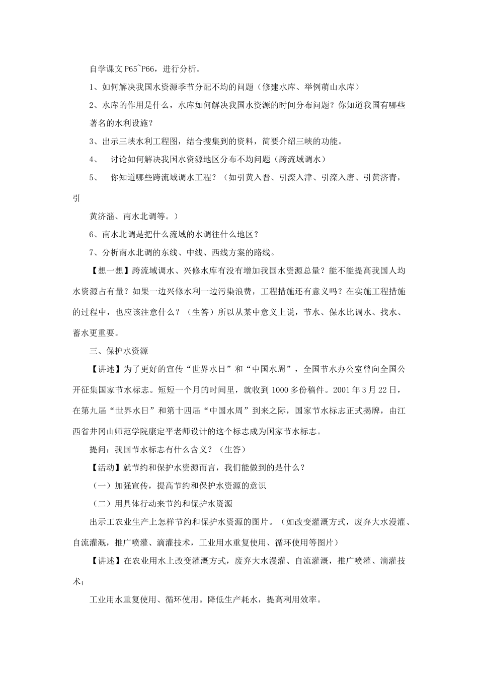 秋八年级地理上册 第3章 第二节《节约与保护水资源》教案2 （新版）商务星球版-（新版）商务星球版初中八年级上册地理教案_第3页