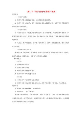 秋八年级地理上册 第3章 第二节《节约与保护水资源》教案2 （新版）商务星球版-（新版）商务星球版初中八年级上册地理教案