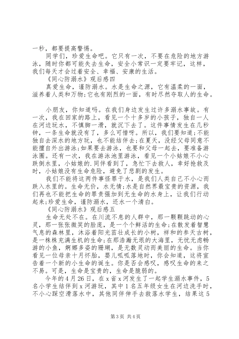 《同心防溺水》观后感,20XX年同心防溺水观后感多篇_第3页