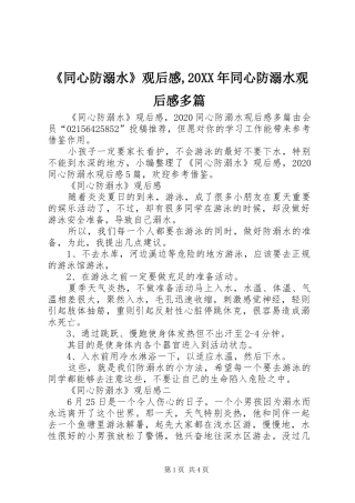 《同心防溺水》观后感,20XX年同心防溺水观后感多篇
