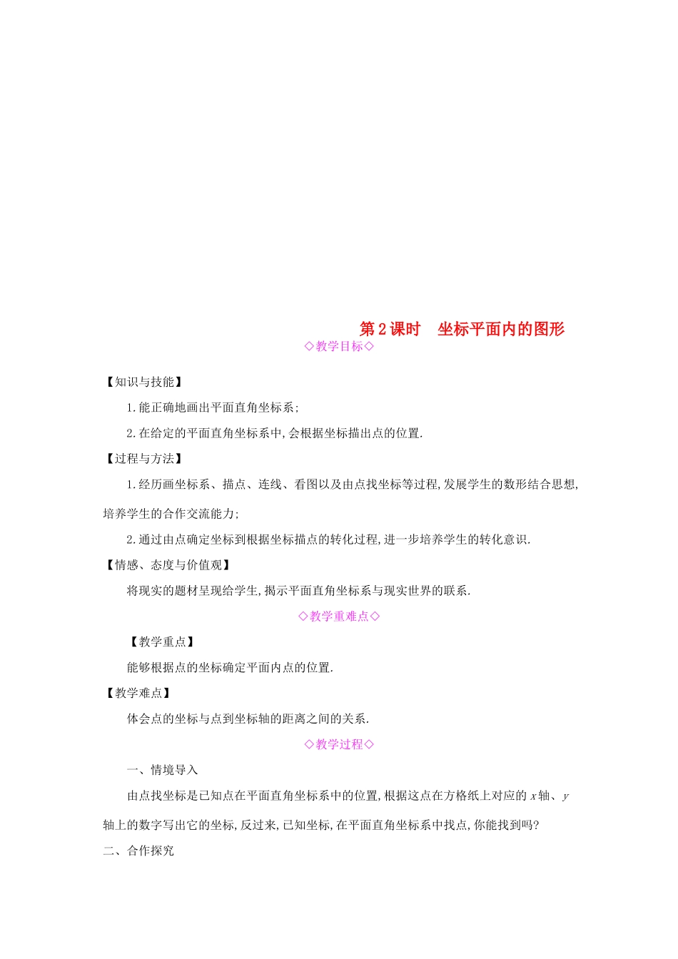 秋八年级数学上册 第11章 平面直角坐标系 11.1 平面内点的坐标 第2课时 坐标平面内的图形教案 （新版）沪科版-（新版）沪科版初中八年级上册数学教案_第1页
