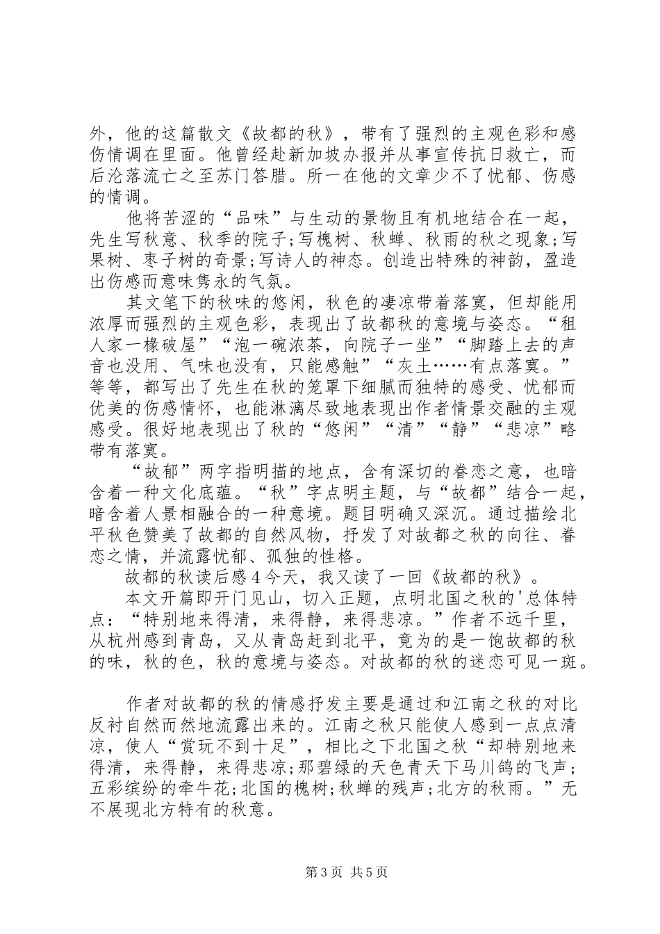 故都的秋读后感20XX年_第3页
