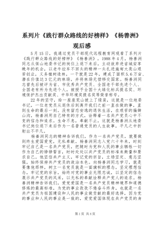 系列片《践行群众路线的好榜样》《杨善洲》观后感 