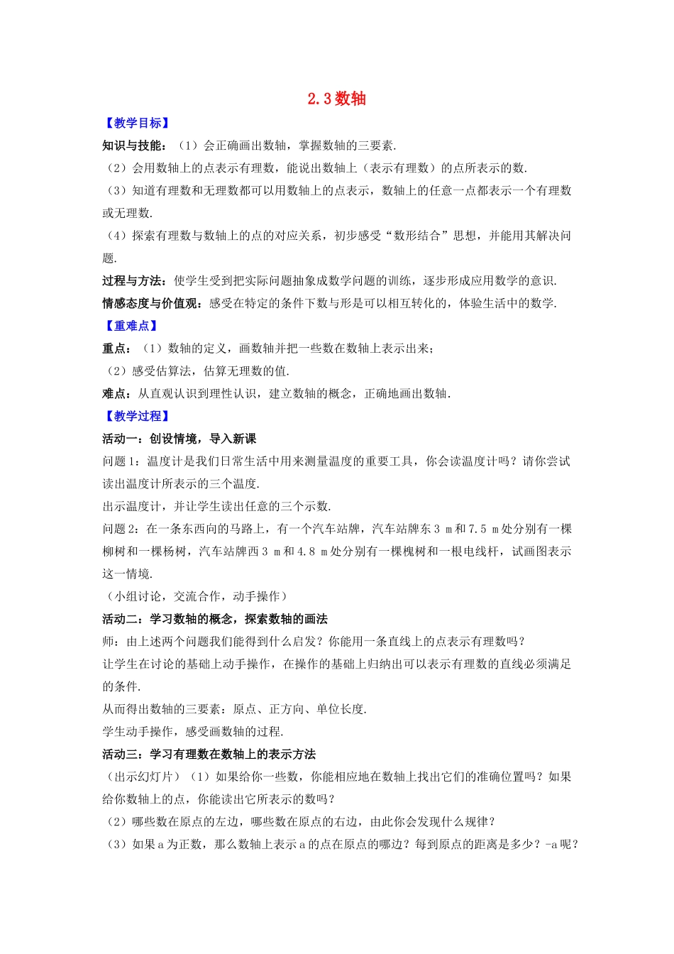 七年级数学上册 第2章 有理数 2.3 数轴教案 （新版）苏科版-（新版）苏科版初中七年级上册数学教案_第1页