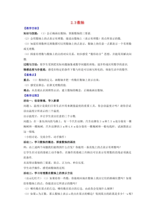 七年级数学上册 第2章 有理数 2.3 数轴教案 （新版）苏科版-（新版）苏科版初中七年级上册数学教案