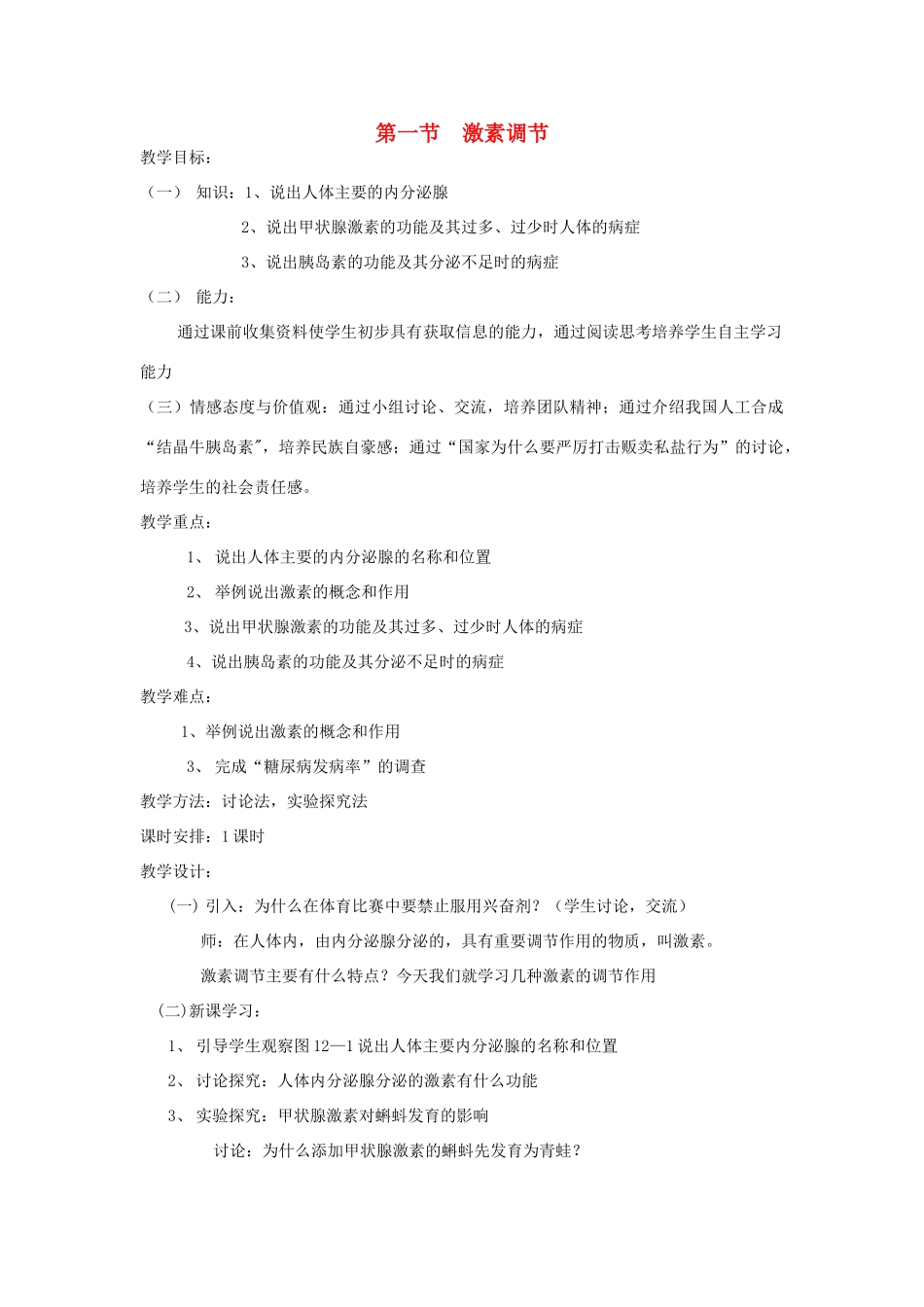 七年级生物下册《12.1 激素调节》教案2 苏教版_第1页