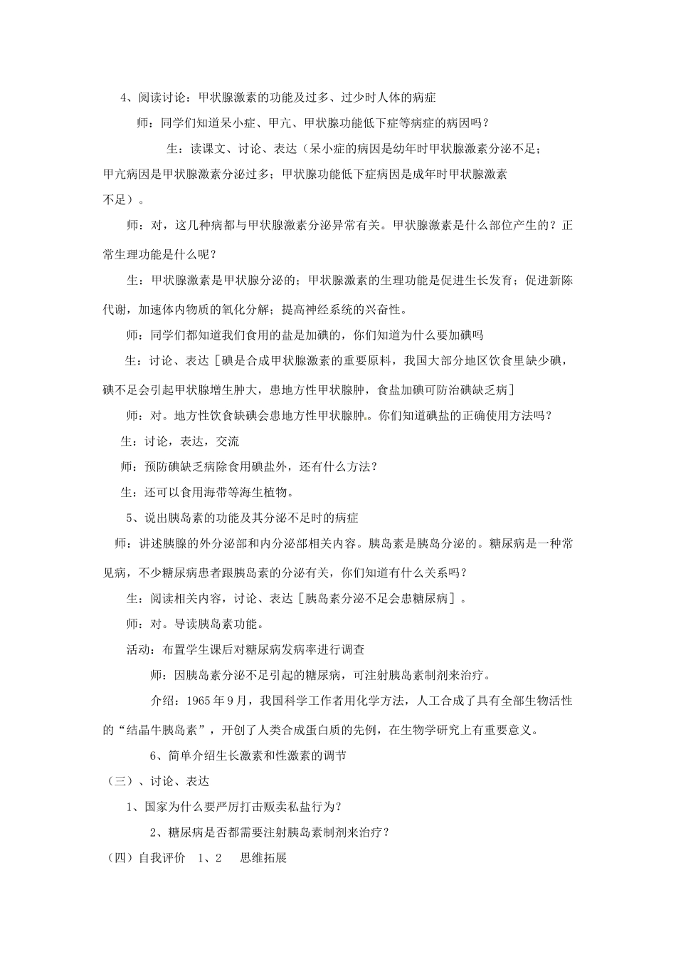 七年级生物下册《12.1 激素调节》教案2 苏教版_第2页