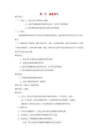 七年级生物下册《12.1 激素调节》教案2 苏教版