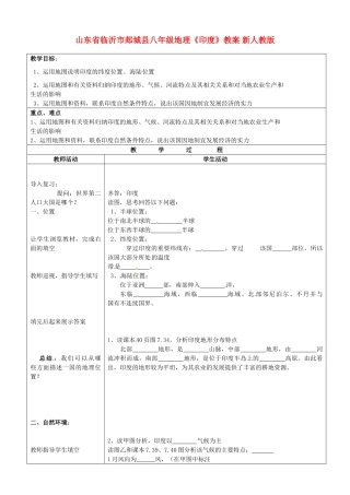 山东省临沂市郯城县八年级地理《印度》教案 新人教版