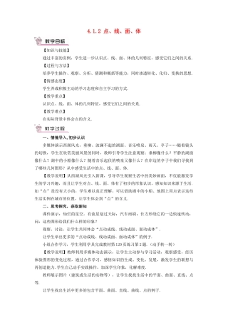 七年级数学上册 第四章 几何图形初步 4.1几何图形4.1.2点、线、面、体教案 （新版）新人教版-（新版）新人教版初中七年级上册数学教案