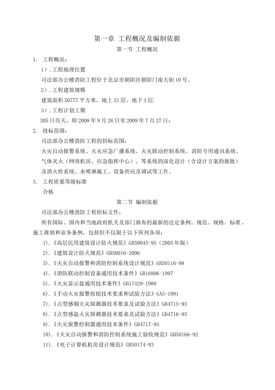 北京市朝阳区司法部办公楼消防工程施工组织设计_第3页