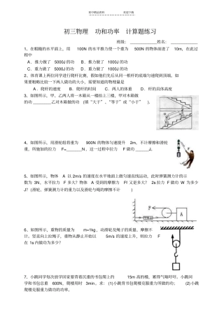 初三物理-功和功率-计算题练习
