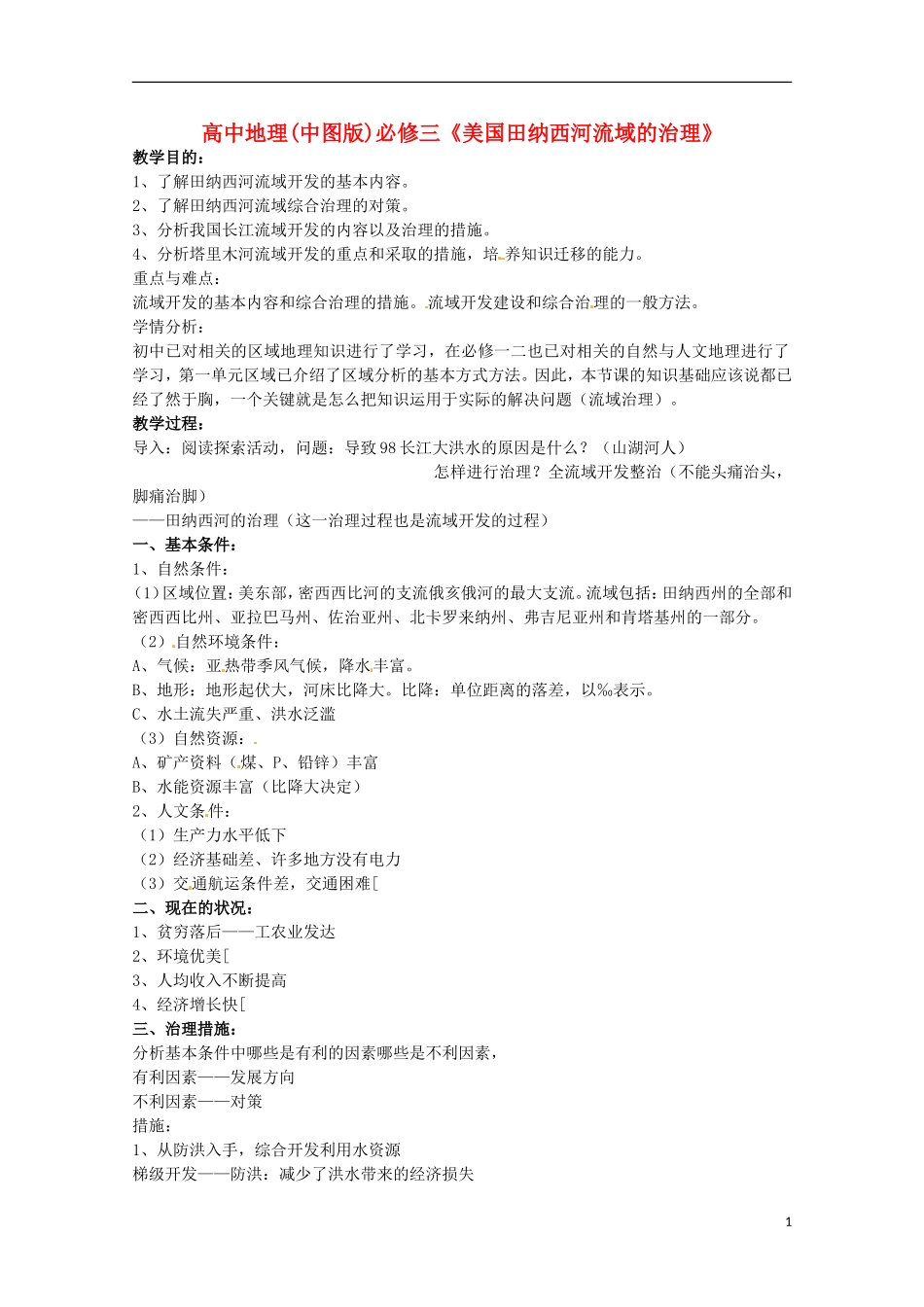 高中地理 《美国田纳西河流域的治理》 教案 中图版必修2_第1页
