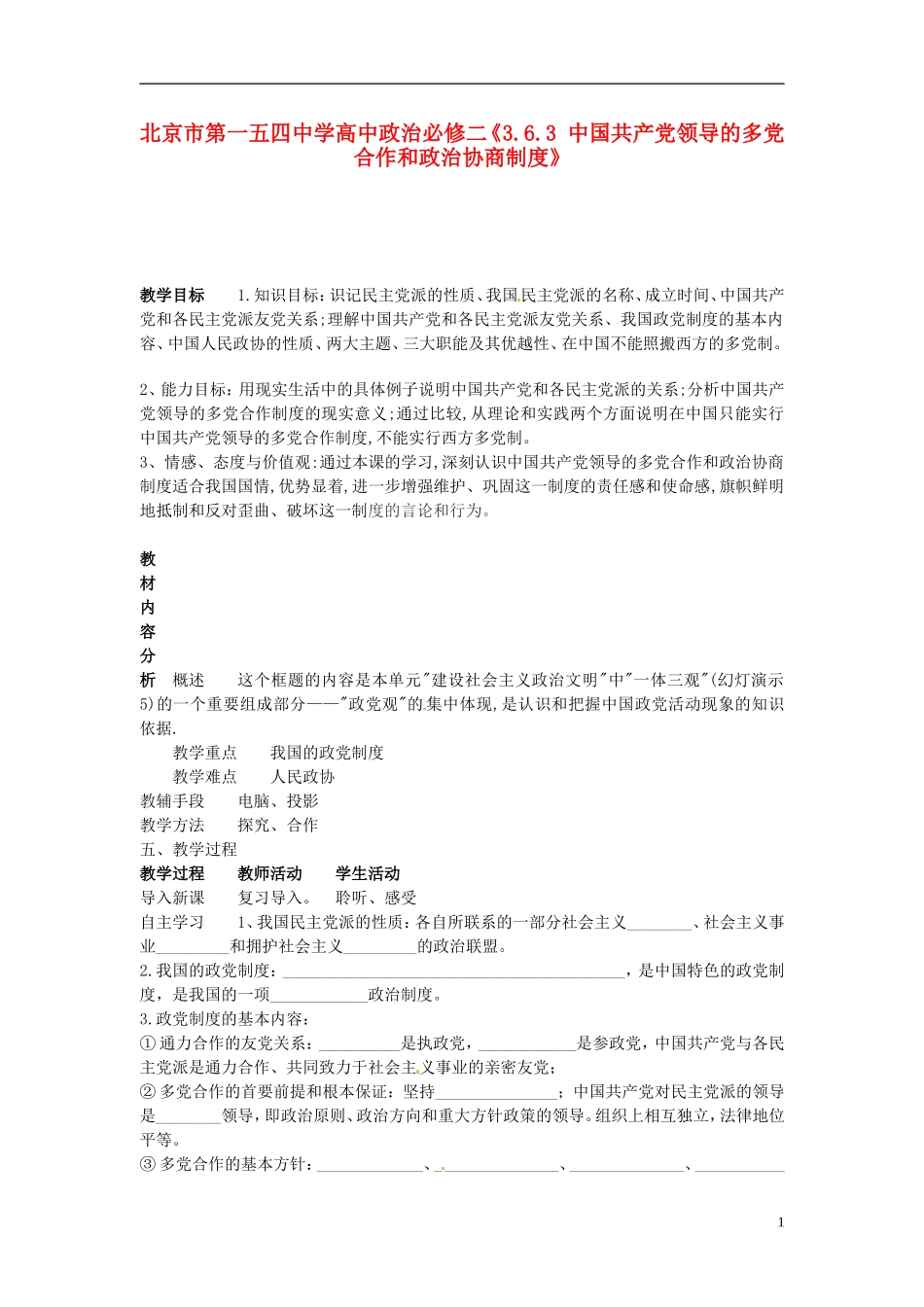 北京市第一五四中学高中政治《3.6.3 中国共产党领导的多党合作和政治协商制度》教案 新人教版必修2_第1页