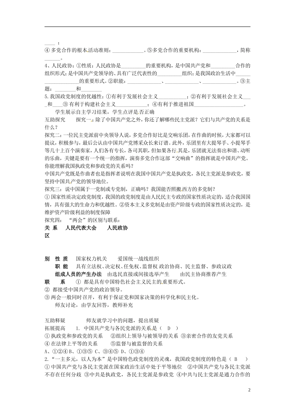 北京市第一五四中学高中政治《3.6.3 中国共产党领导的多党合作和政治协商制度》教案 新人教版必修2_第2页