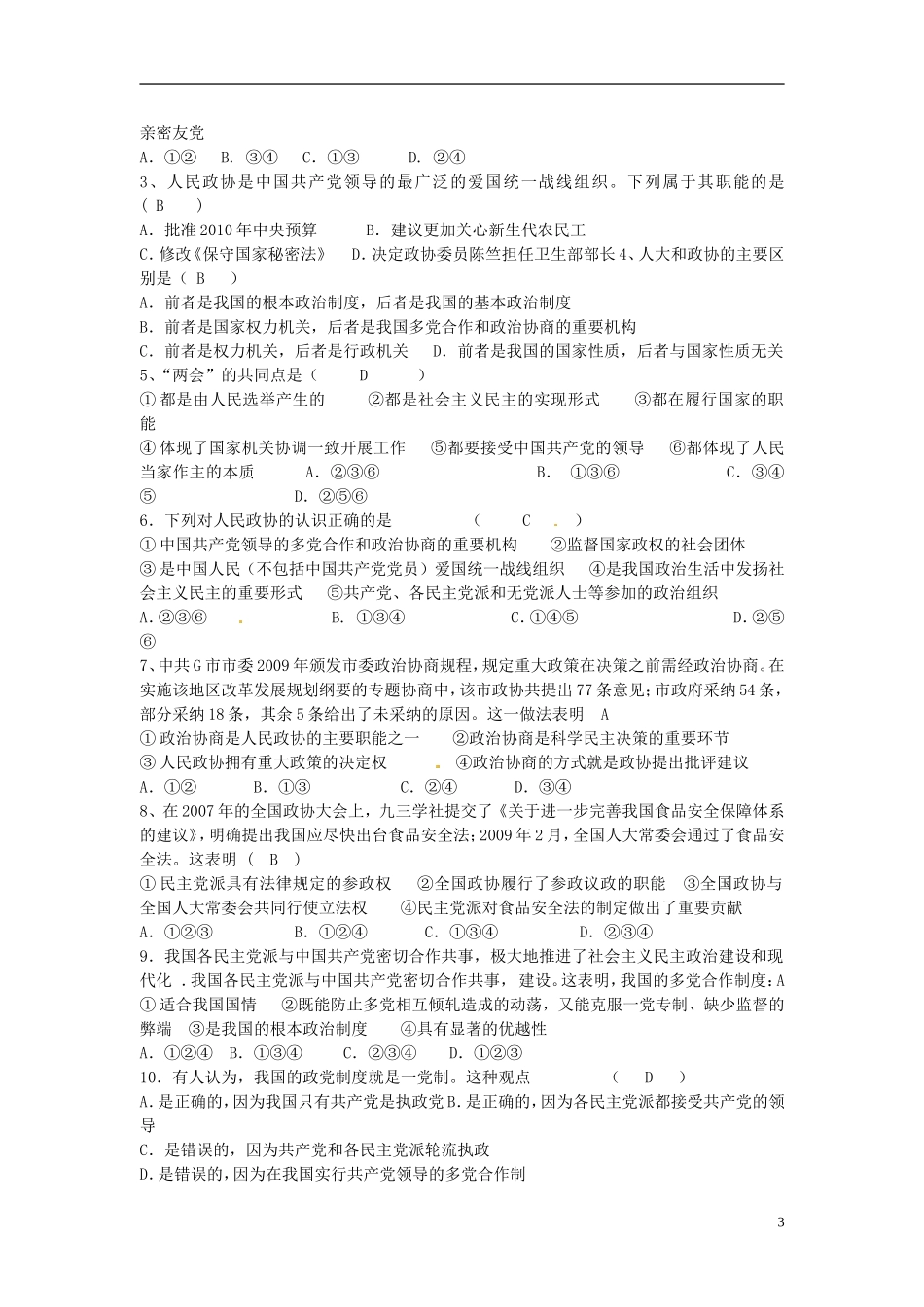 北京市第一五四中学高中政治《3.6.3 中国共产党领导的多党合作和政治协商制度》教案 新人教版必修2_第3页