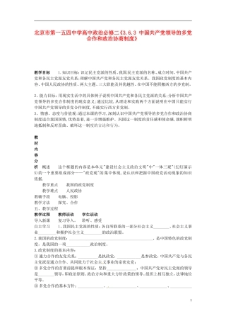 北京市第一五四中学高中政治《3.6.3 中国共产党领导的多党合作和政治协商制度》教案 新人教版必修2