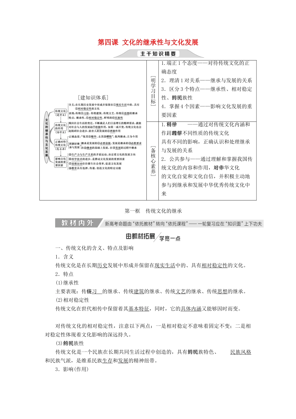 （新课改省份专用）高考政治一轮复习 第二单元 第四课 文化的继承性与文化发展讲义 新人教版必修3-新人教版高三必修3政治教案_第1页