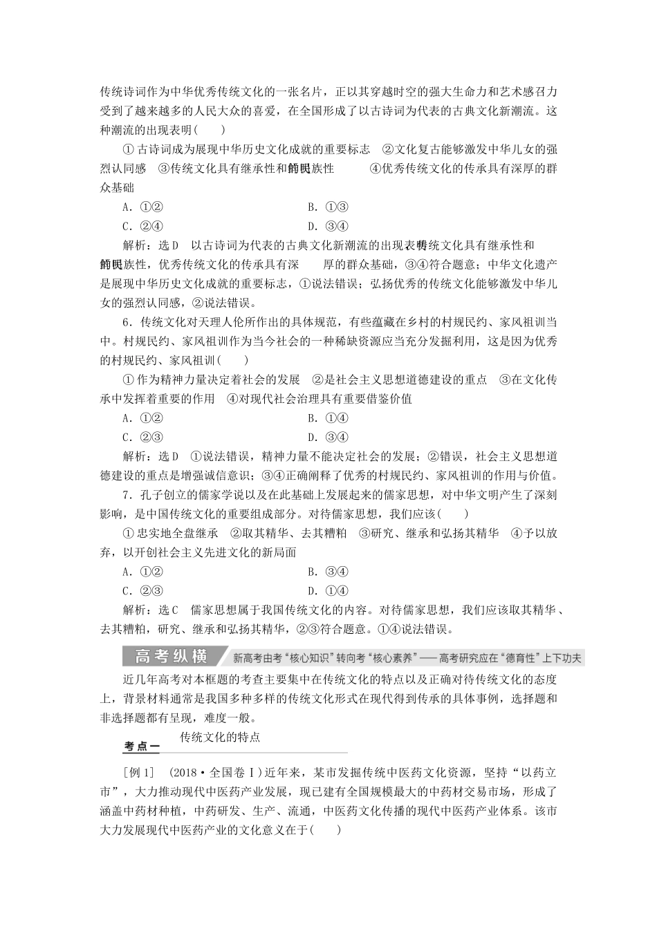 （新课改省份专用）高考政治一轮复习 第二单元 第四课 文化的继承性与文化发展讲义 新人教版必修3-新人教版高三必修3政治教案_第3页