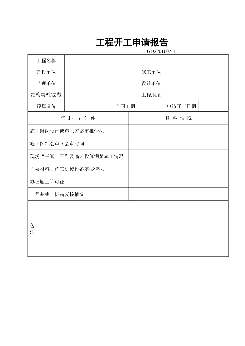 一般工程技术资料表格_第2页