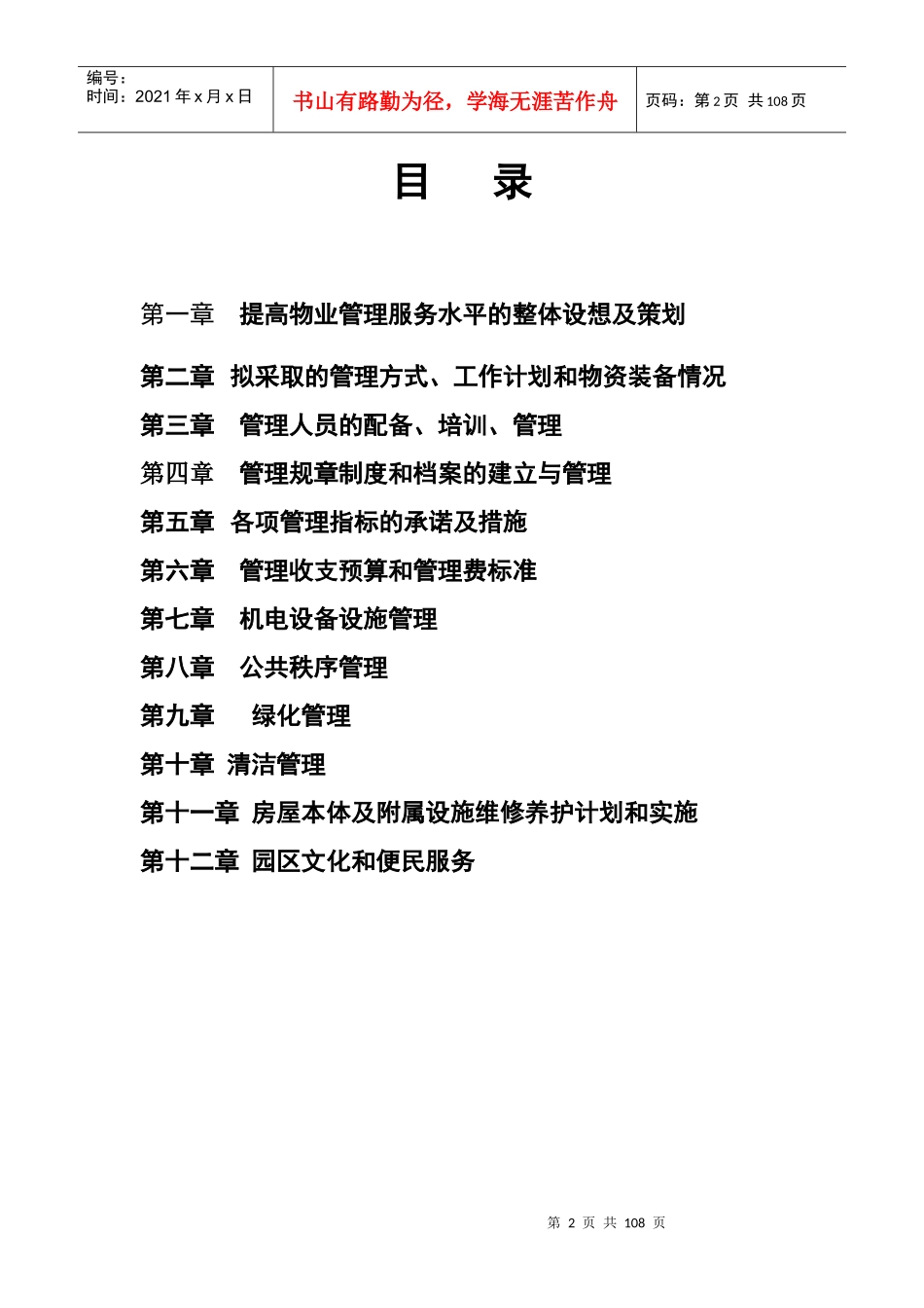 众合国际产业园物业管理方案_第3页