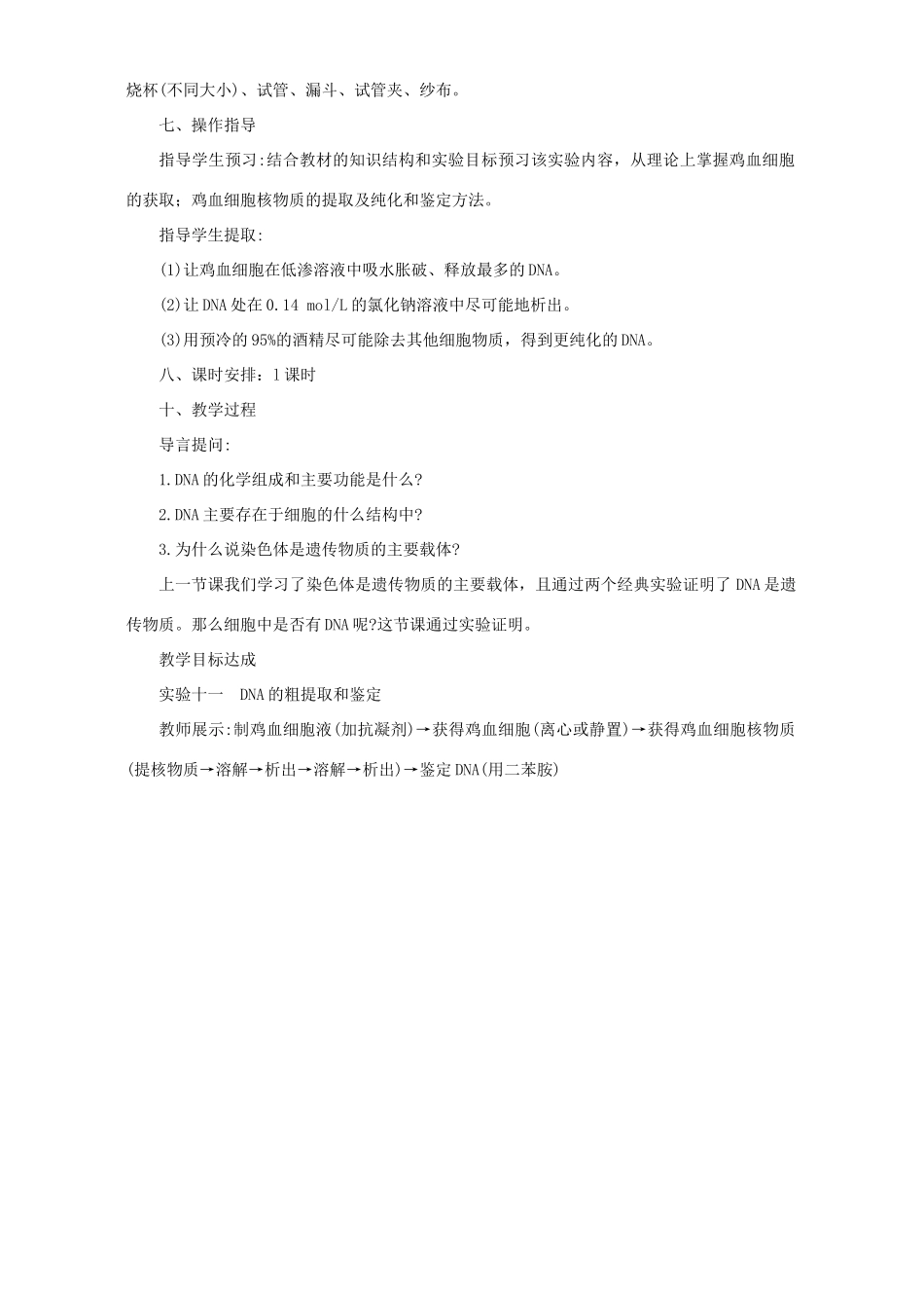 高二生物实验九DNA的粗提取与鉴定教案_第3页