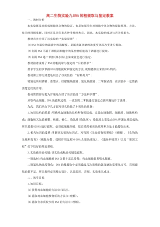 高二生物实验九DNA的粗提取与鉴定教案