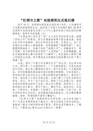 “红领巾之歌”电视颁奖仪式观后感 
