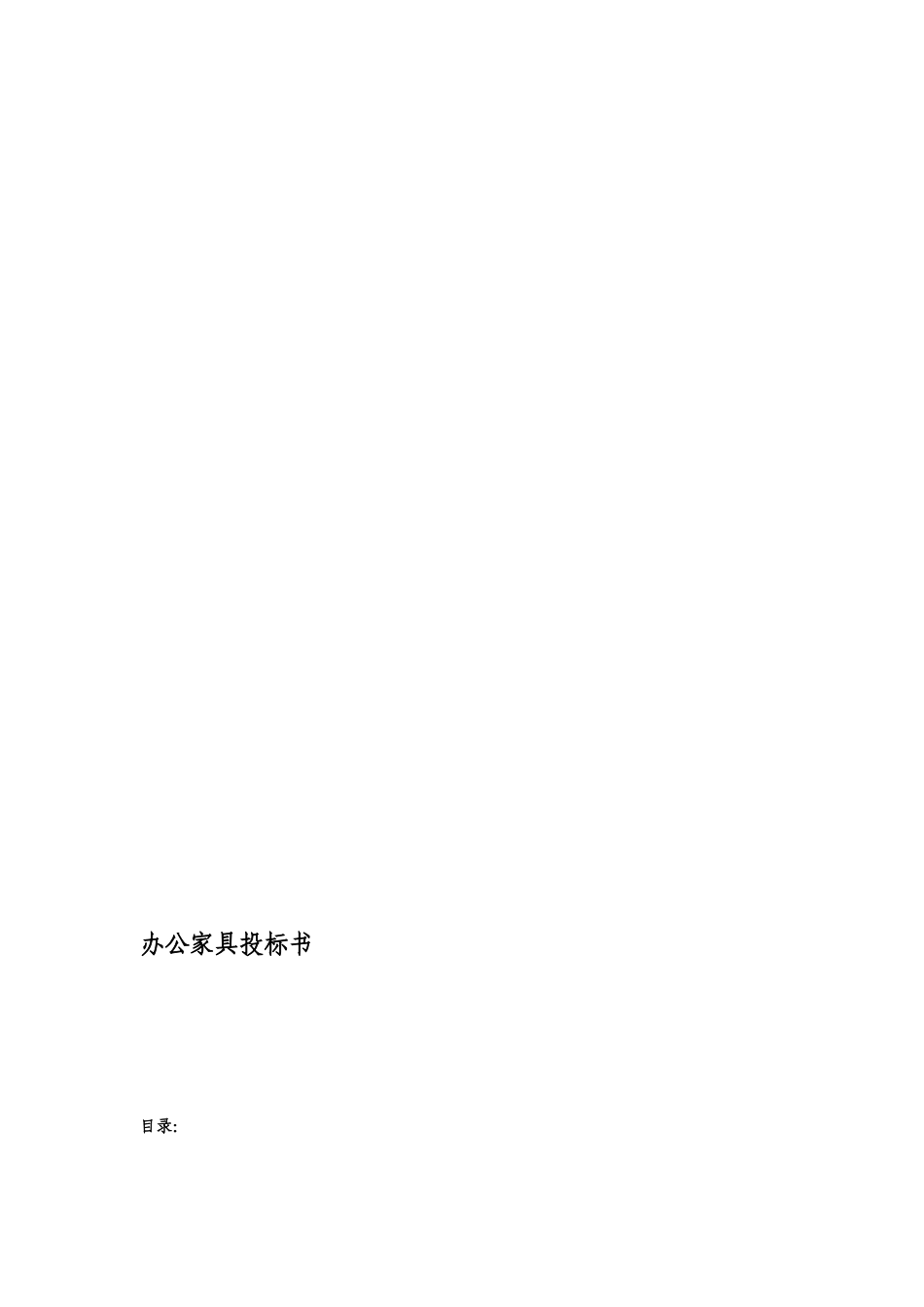 办公家具投标书(DOC50页)_第1页