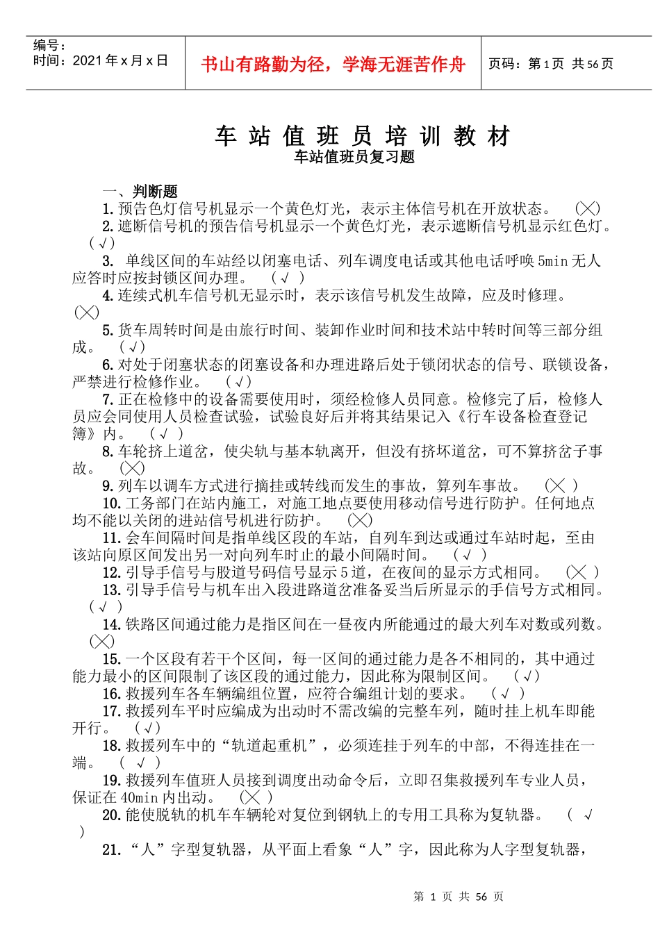 (完整版)矿区铁路车站值班员培训教材_第1页