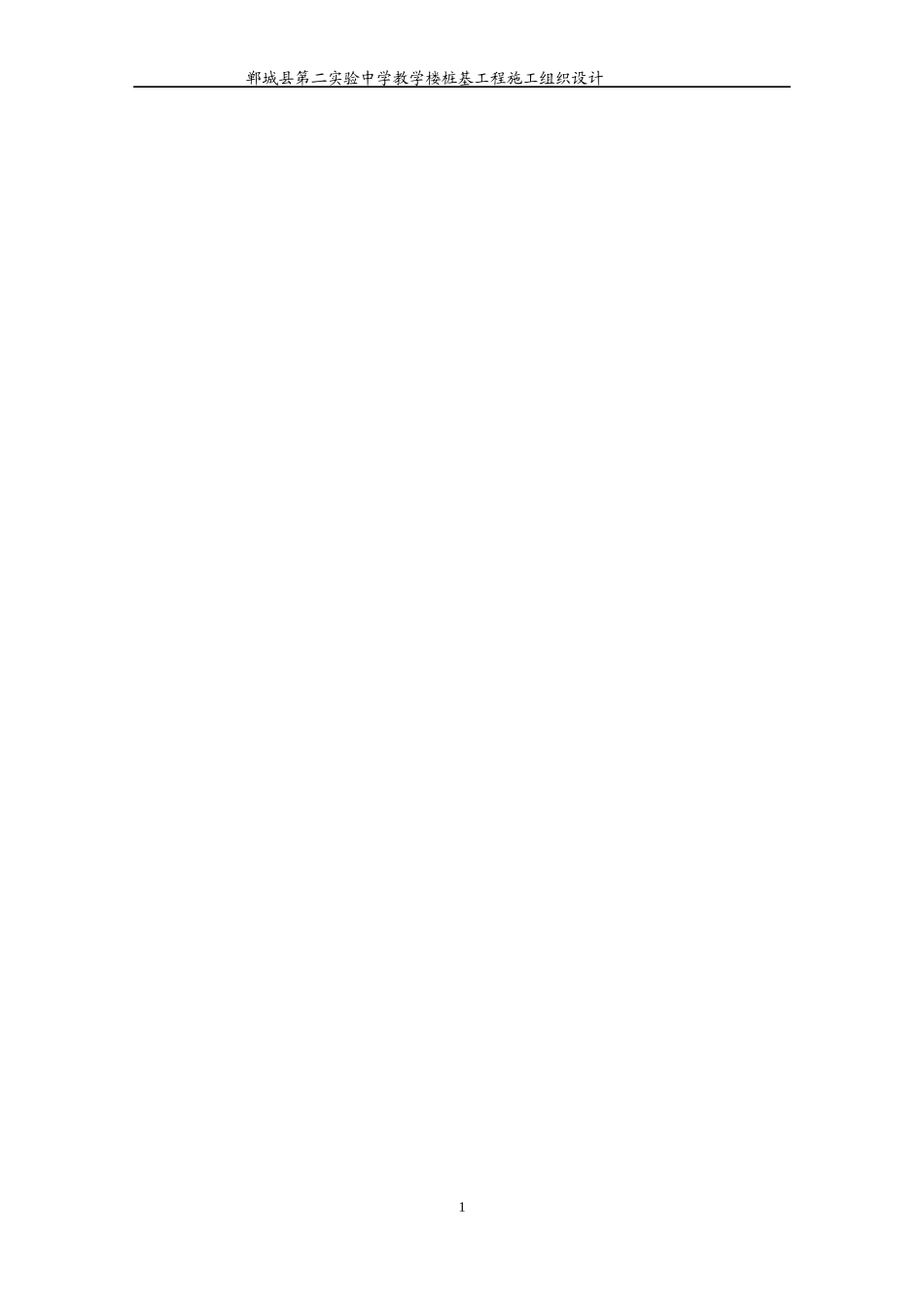 CFG桩基工程施工组织设计_第1页