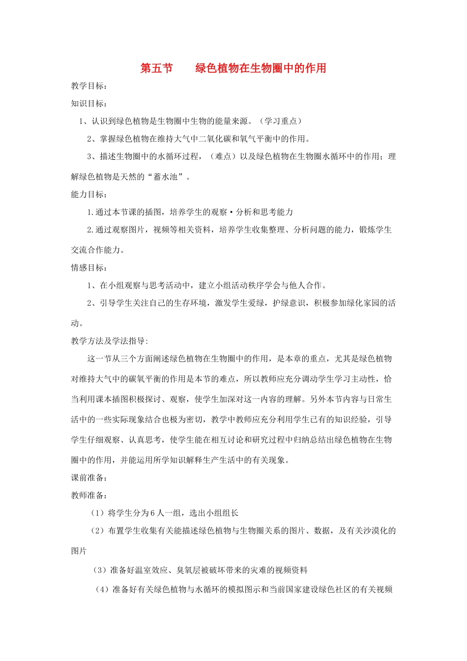 七年级生物上册 2.1.5《绿色植物在生物圈中的作用》教案 （新版）济南版-（新版）济南版初中七年级上册生物教案_第1页