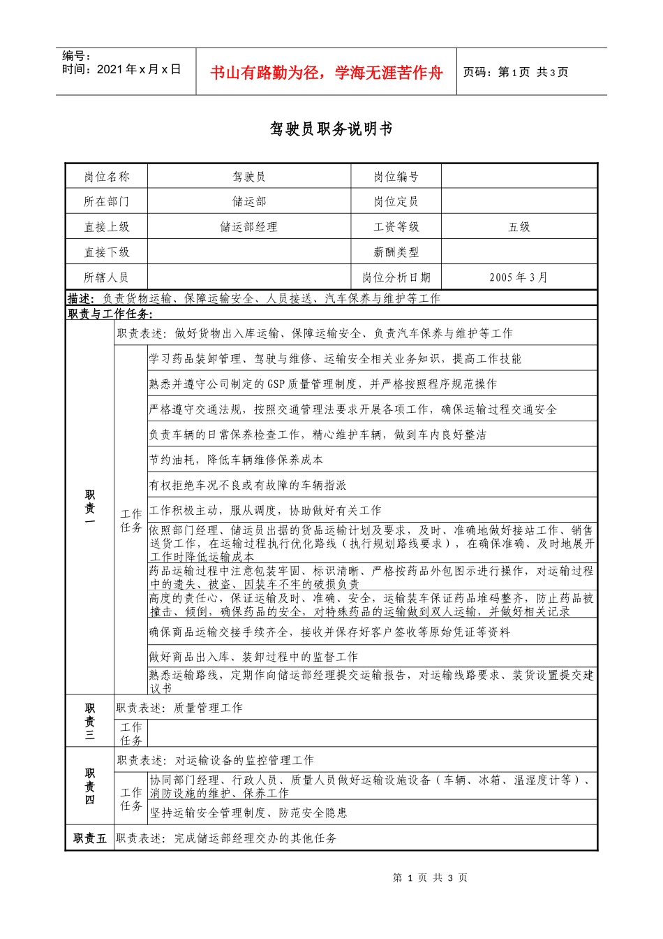 医药公司驾驶员职务说明书_第1页