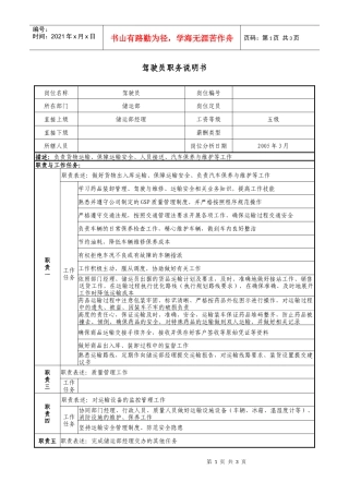 医药公司驾驶员职务说明书