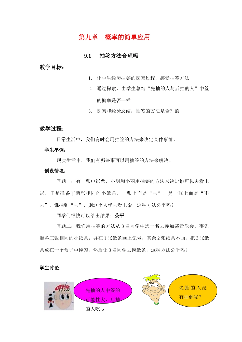 九年级数学下：9.1抽签方法合理吗教案1苏科版_第1页
