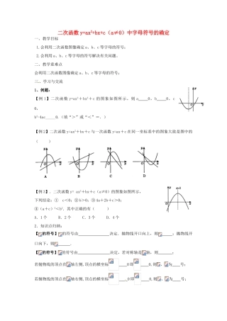 九年级数学下册 5.4 二次函数yax22Bbx2Bc（a≠0）中字母符号的确定教案（新版）苏科版-（新版）苏科版初中九年级下册数学教案