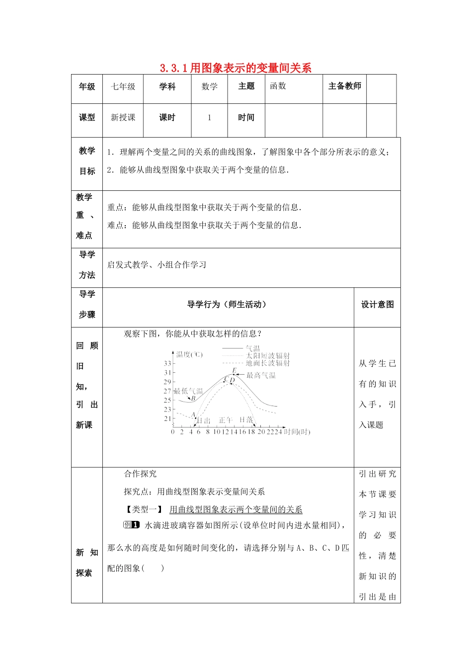 山东省济南市槐荫区七年级数学下册 第三章 变量之间的关系 3.3 用图象表示的变量间关系 3.3.1 用图象表示的变量间关系教案 （新版）北师大版-（新版）北师大版初中七年级下册数学教案_第1页