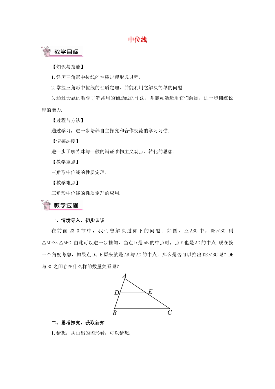秋九年级数学上册 23.4 中位线教案 （新版）华东师大版-（新版）华东师大版初中九年级上册数学教案_第1页