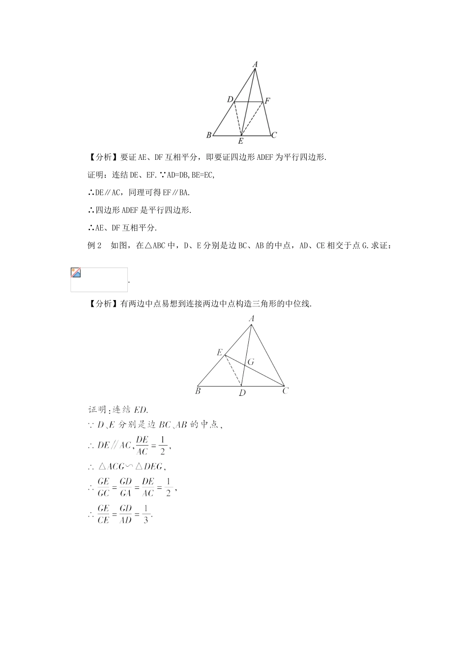 秋九年级数学上册 23.4 中位线教案 （新版）华东师大版-（新版）华东师大版初中九年级上册数学教案_第3页
