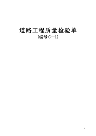 C-1道路工程质量检验单
