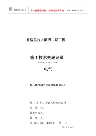 低压电气动力设备试验和试运行1