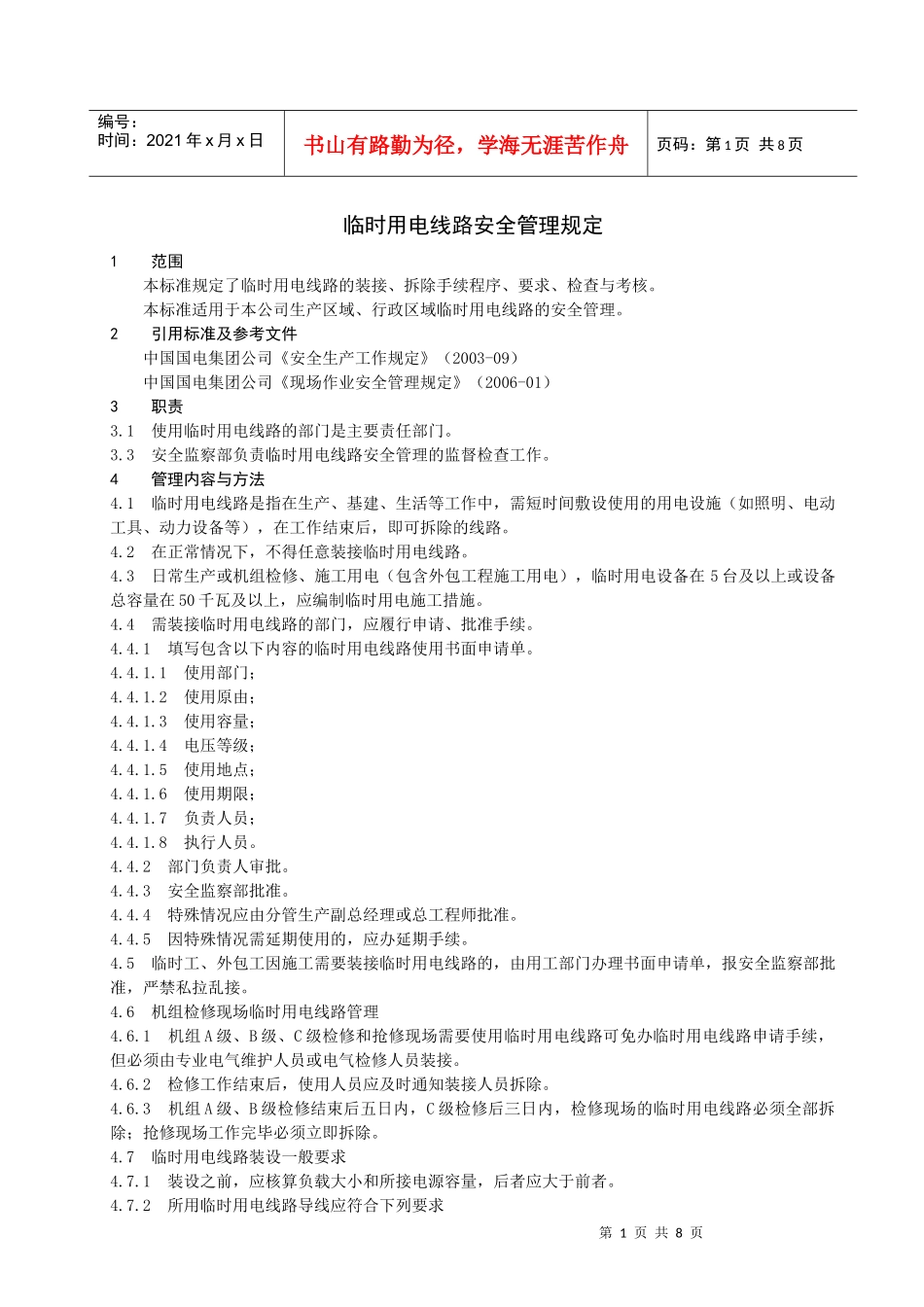 临时用电线路安全管理规定_第3页
