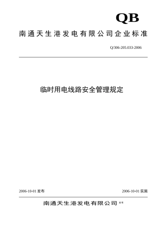 临时用电线路安全管理规定