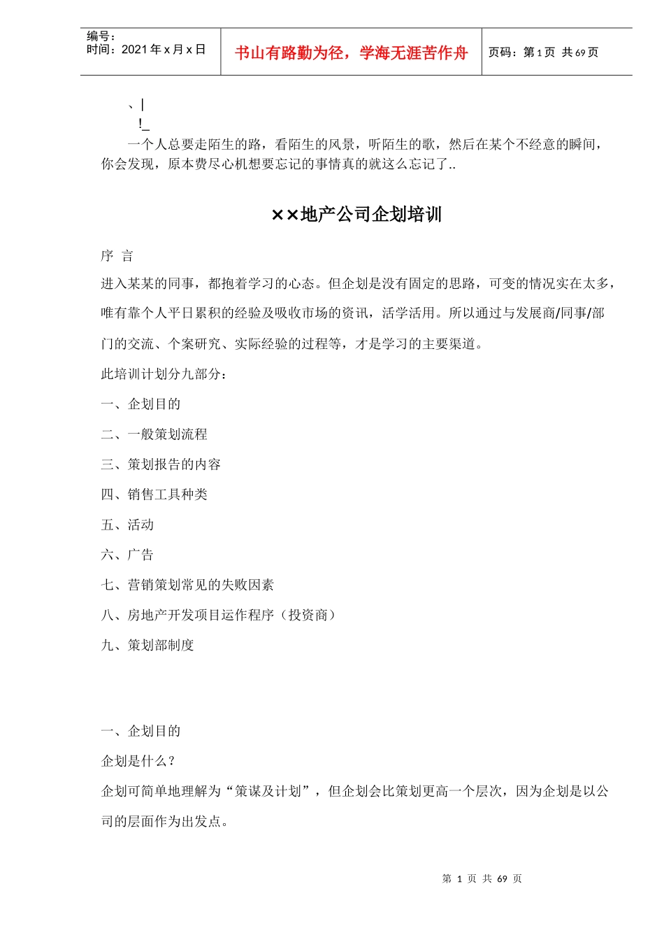0joepv×_×地产公司企划培训(doc 64)_第1页
