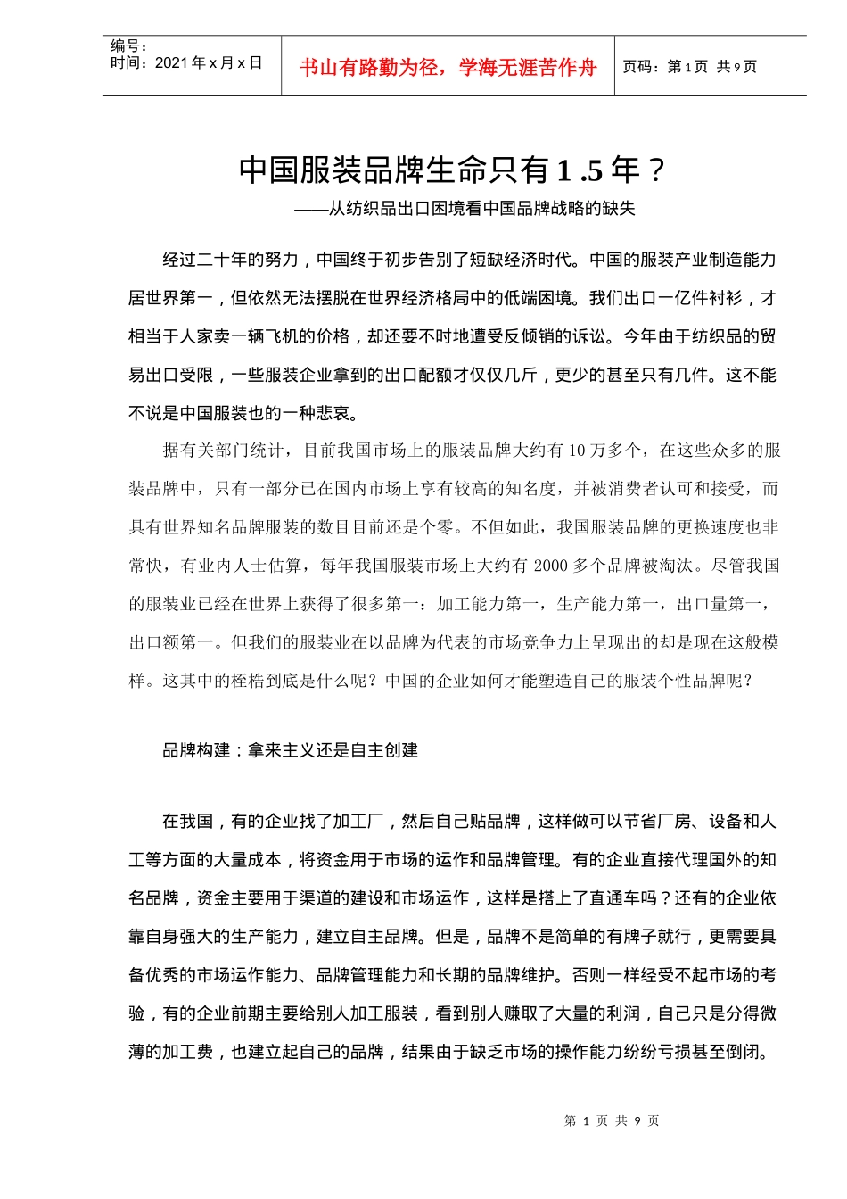 中国服装品牌生命只有1.5年—从纺织品出口困境看中国品牌战略的缺失(doc9)(1)_第1页